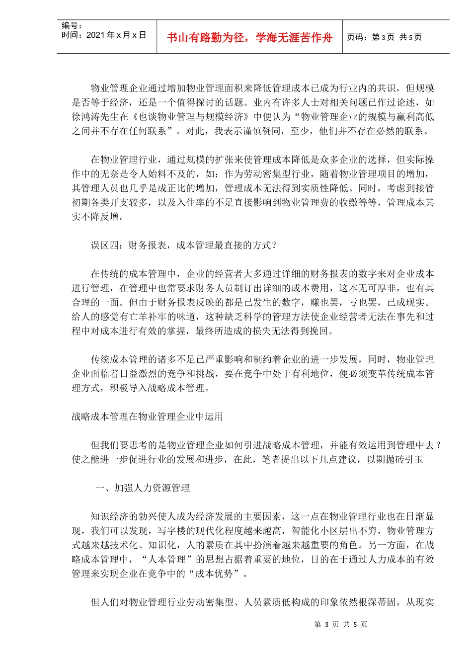 物业管理中的战略成本管理_第3页