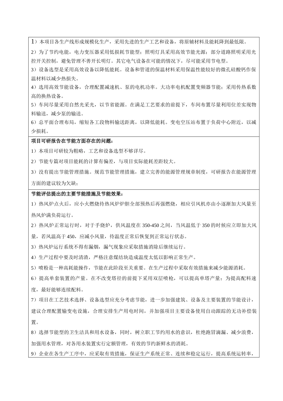 昌吉南风日化有限责任公司年产5万吨合成洗涤剂工厂建设工程节能评估报告_第2页