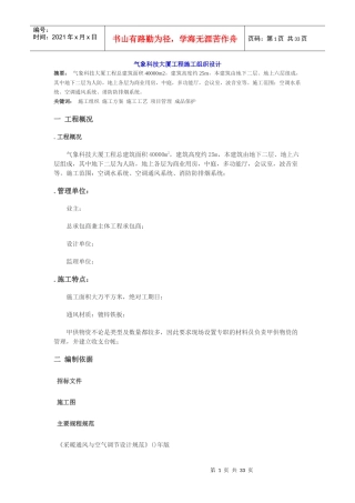 气象科技大厦工程施工组织设计