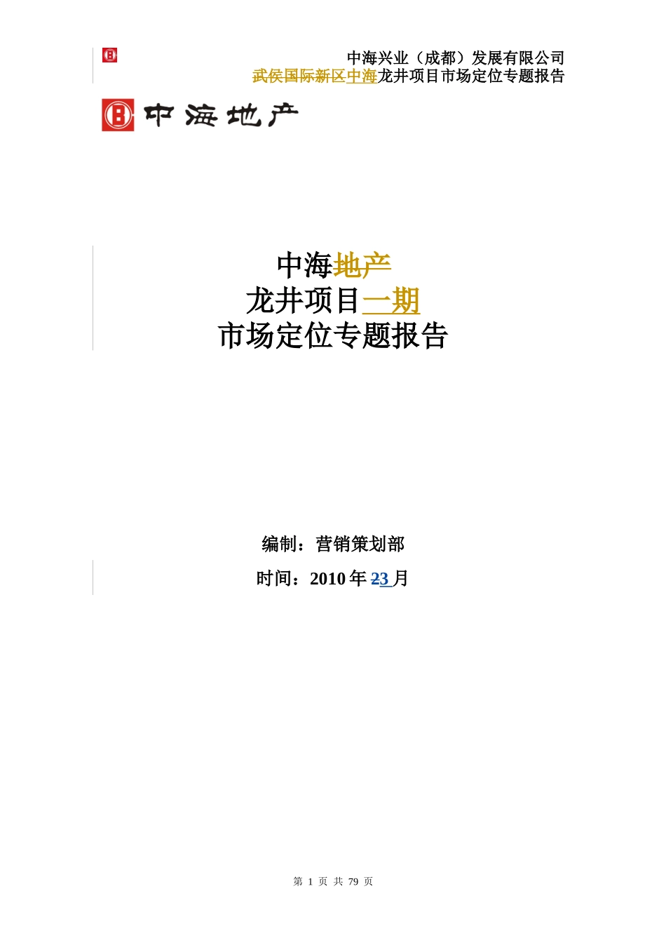 某地产项目一期市场定位专题报告_第1页