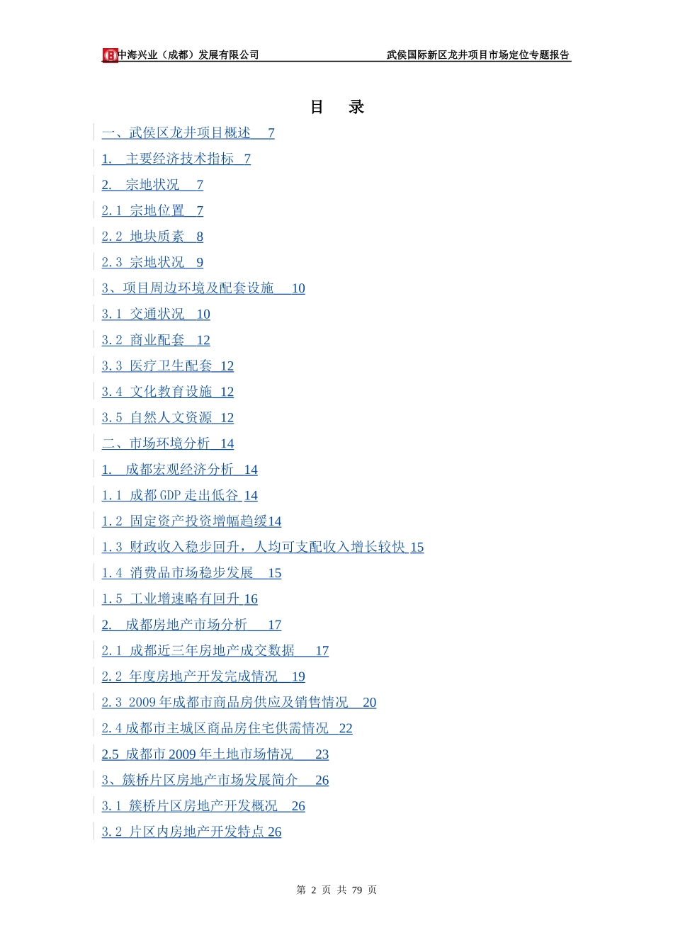 某地产项目一期市场定位专题报告_第2页