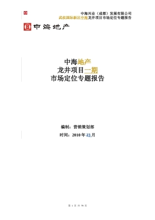 某地产项目一期市场定位专题报告