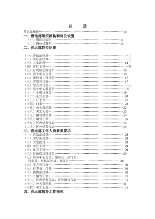 某酒店营运部管理实务