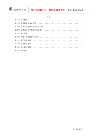 某工程脚手架工程施工组织设计(DOC29页)