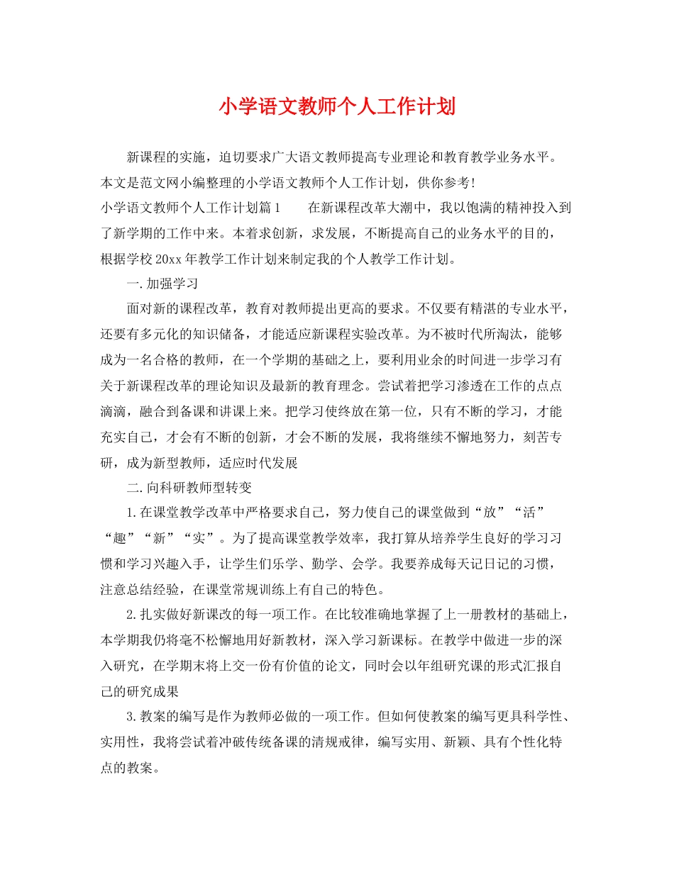小学语文教师个人工作计划 _第1页