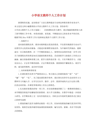 小学语文教师个人工作计划 