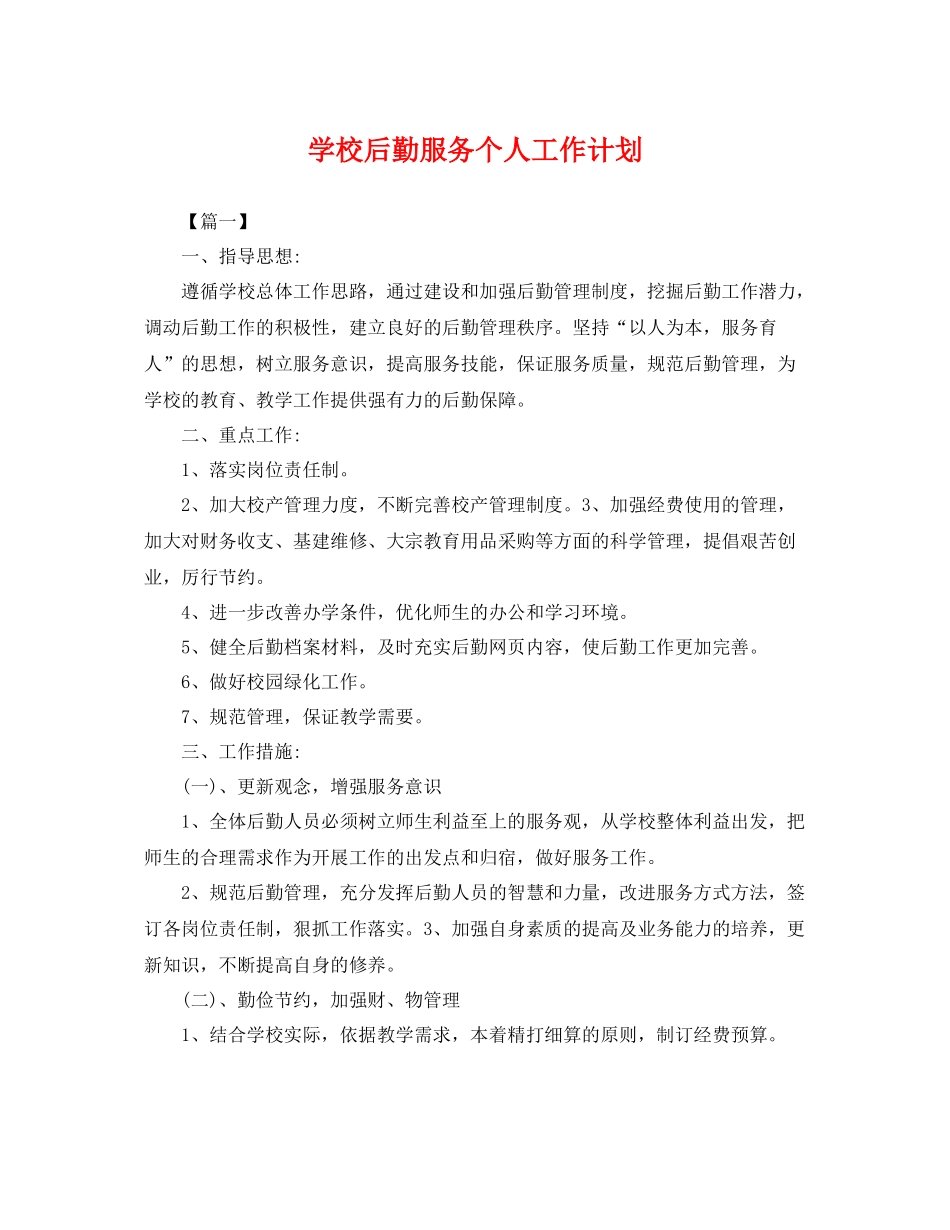 学校后勤服务个人工作计划 _第1页
