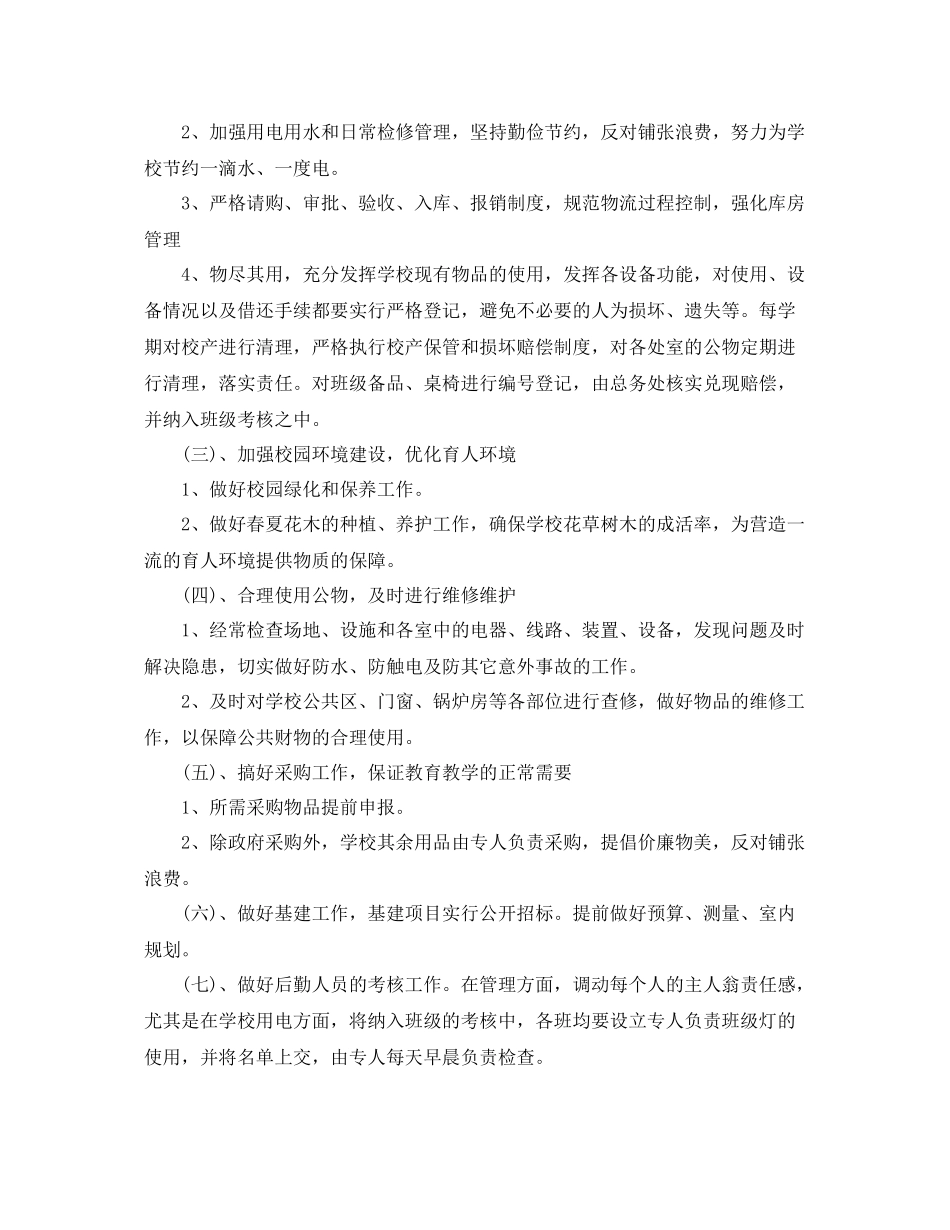 学校后勤服务个人工作计划 _第2页