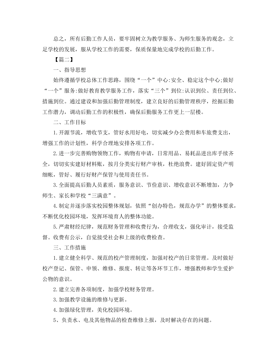 学校后勤服务个人工作计划 _第3页