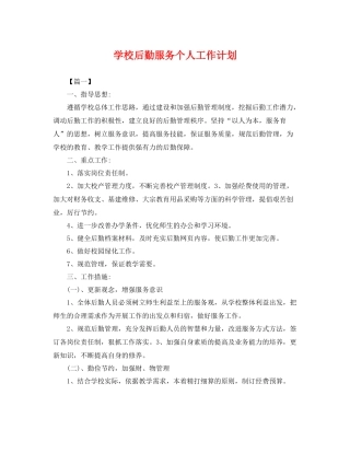 学校后勤服务个人工作计划 