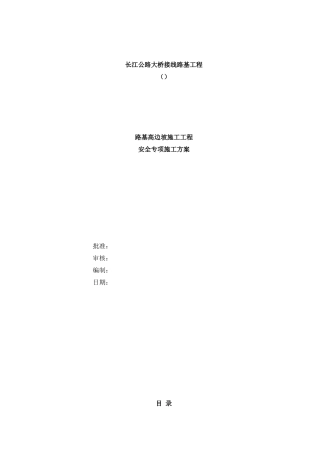 某长江公路大桥接线路基工程路基高边坡施工安全专项施工方案