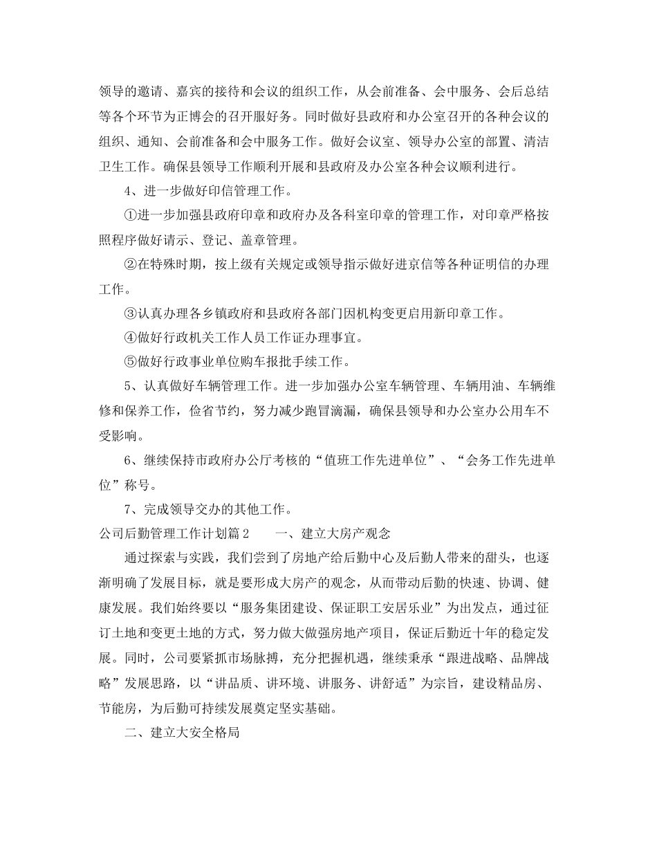 2020年公司后勤管理工作计划范文 _第2页