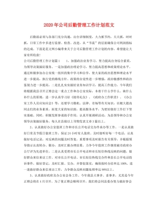 2020年公司后勤管理工作计划范文 