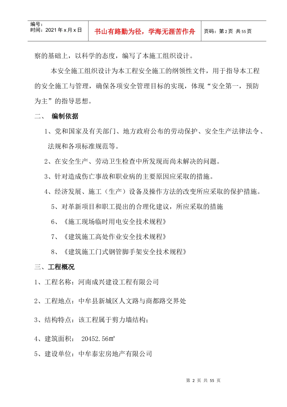 某工程安全施工组织设计(DOC 49页)_第2页