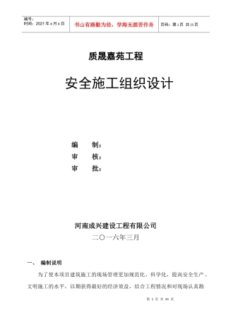 某工程安全施工组织设计(DOC 49页)