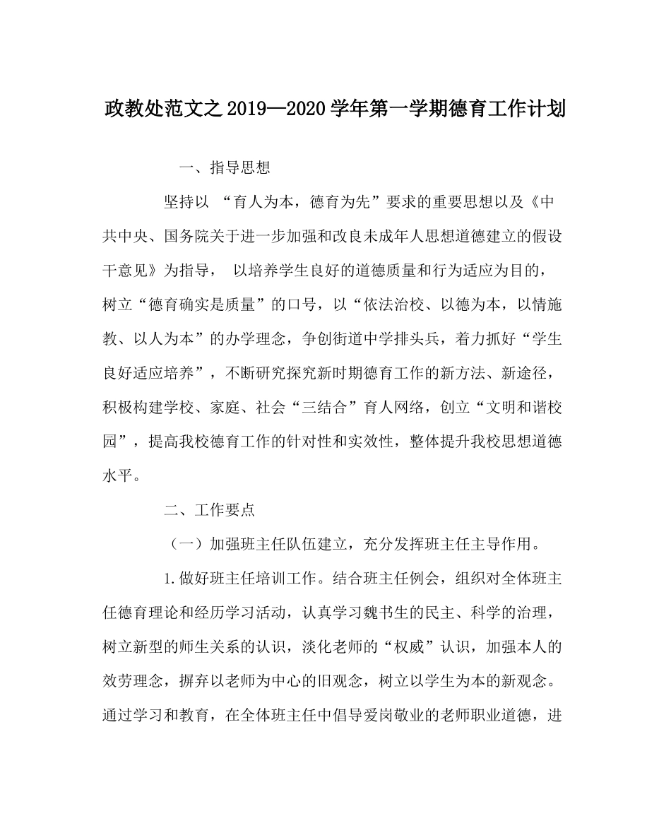 政教处范文—学年第一学期德育工作计划_第1页