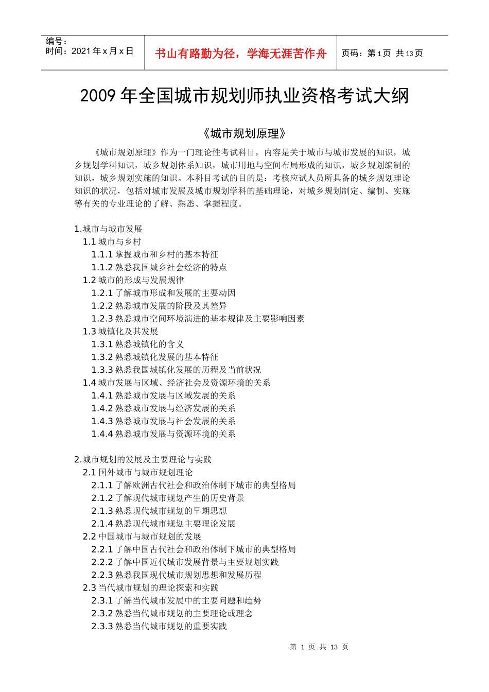 注册城市规划师执业资格考试大纲_第1页