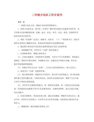 二2020年级少先队工作计划书 