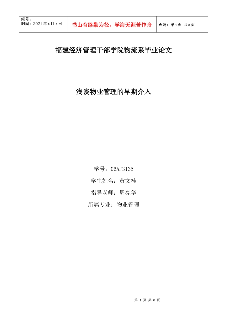 浅谈物业管理的早期介入(毕业论文)_第1页