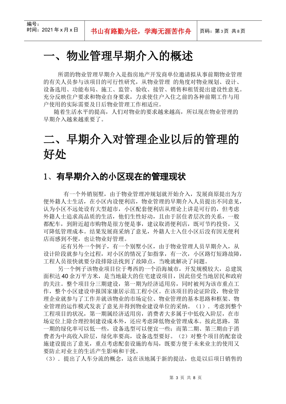 浅谈物业管理的早期介入(毕业论文)_第3页