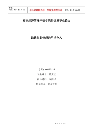 浅谈物业管理的早期介入(毕业论文)