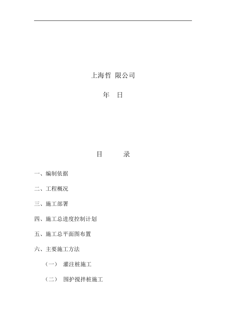 某地下室基坑围护及灌注桩钢构柱工程施工组织设计_第2页