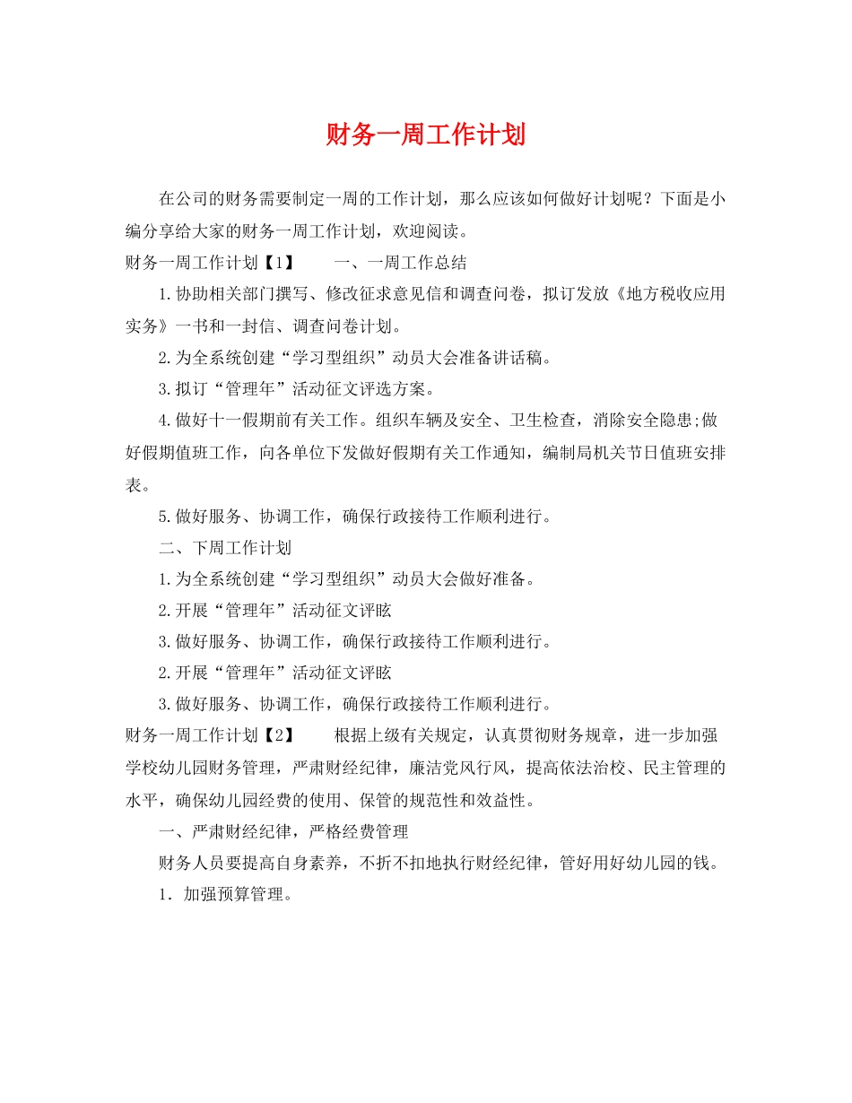 财务一周工作计划 _第1页