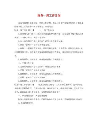 财务一周工作计划 