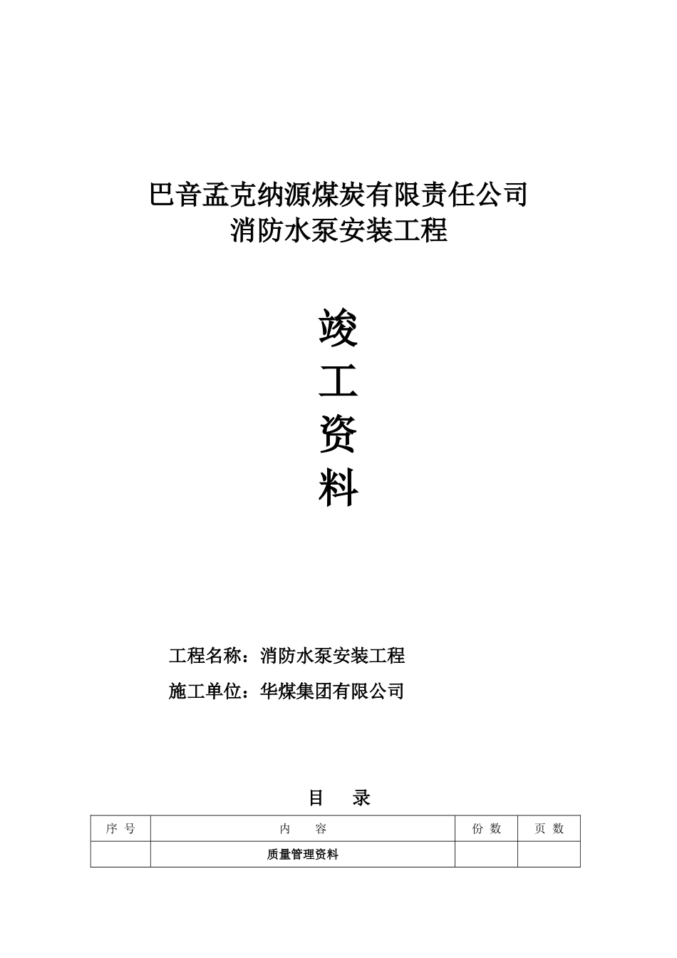 煤矿消防水泵安装施工范本_第1页