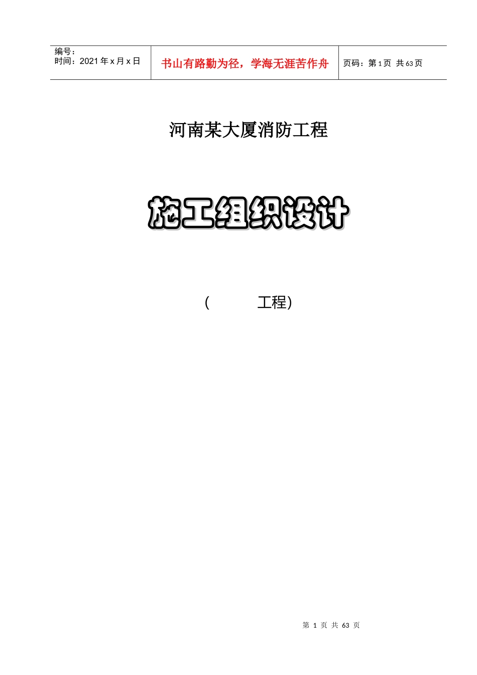 河南某大厦消防工程施工组织设计方案_第1页