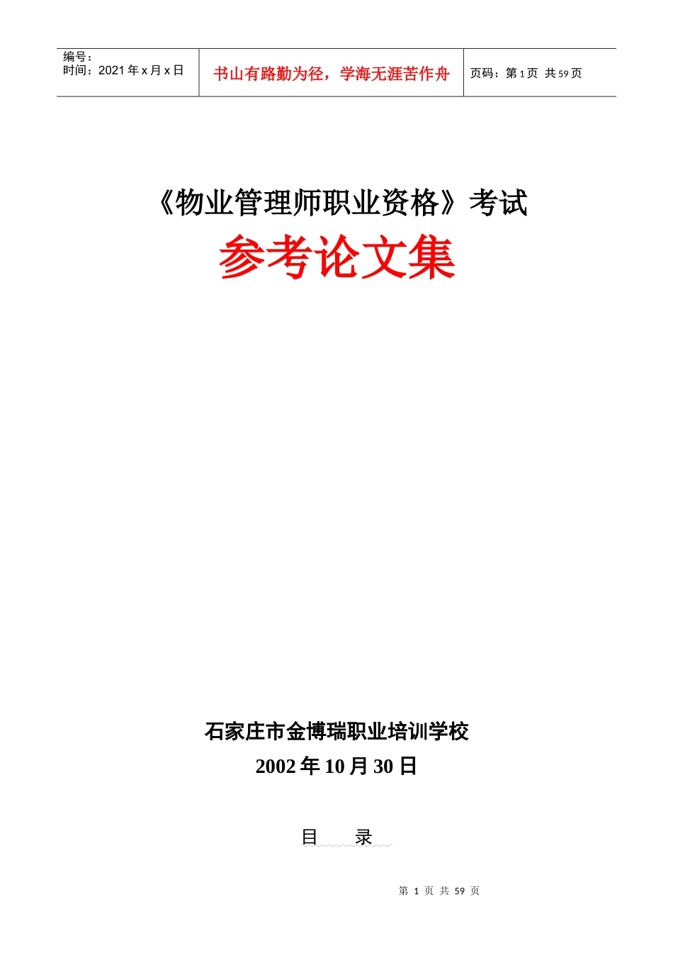 物业管理师职业资格考试参考论文集_第1页