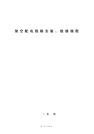 架空配电线路安装、检修规程