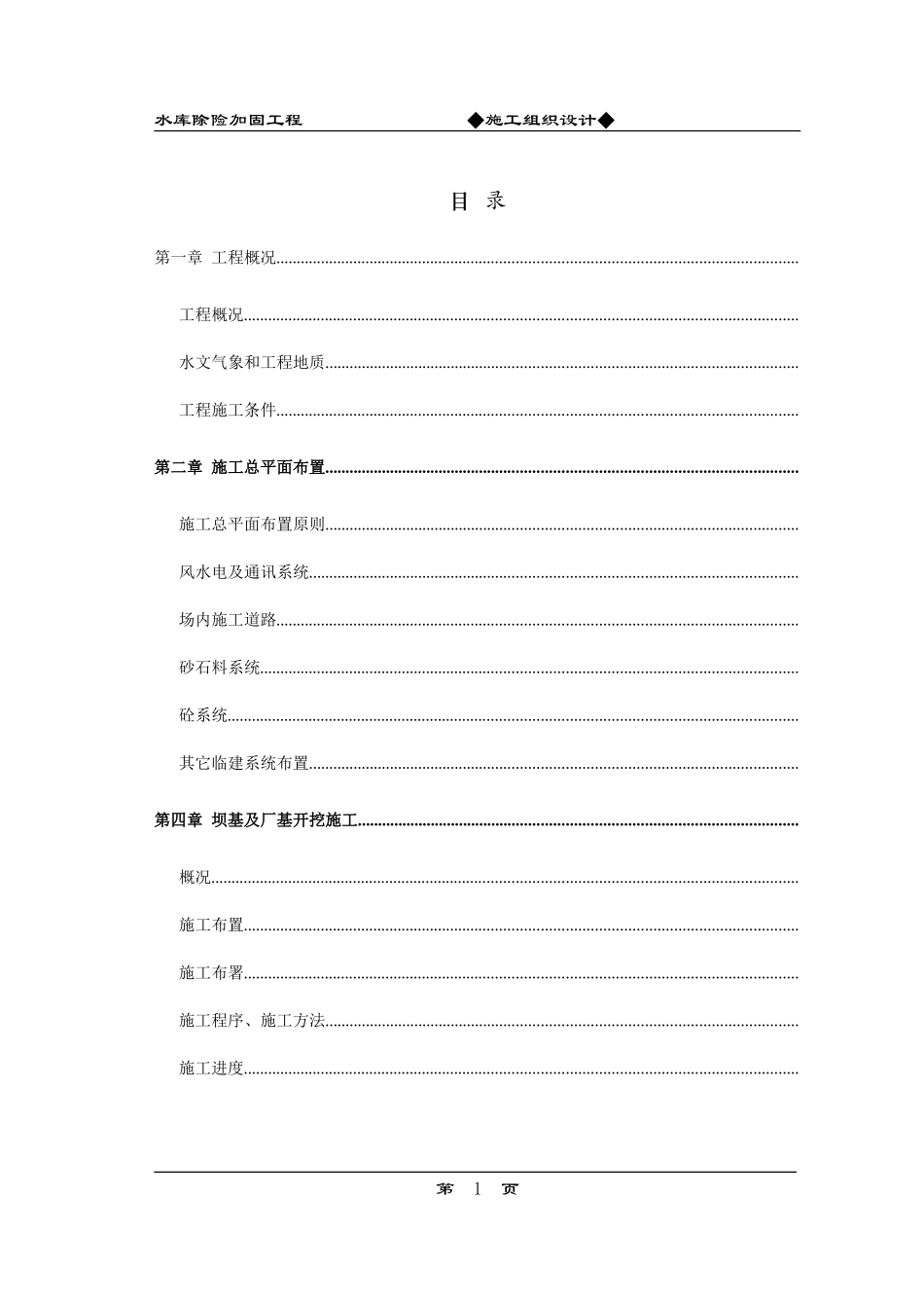 水库除险加固工程施工组织设计方案(DOC52页)_第1页