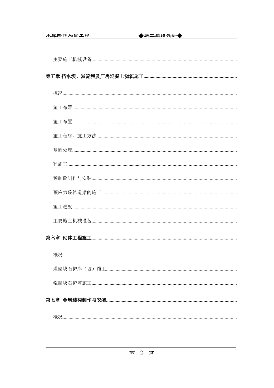 水库除险加固工程施工组织设计方案(DOC52页)_第2页