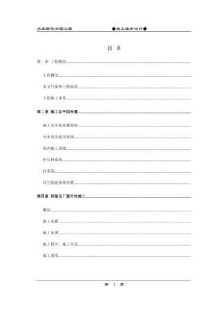 水库除险加固工程施工组织设计方案(DOC52页)