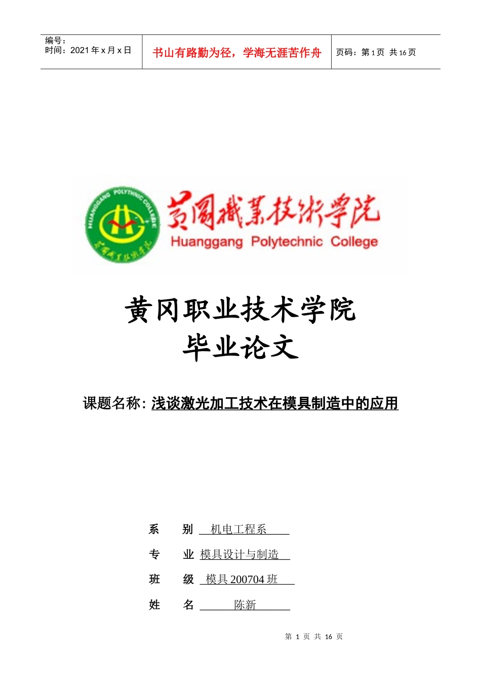 浅谈激光加工技术在模具制造中的应用_第1页