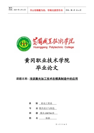浅谈激光加工技术在模具制造中的应用