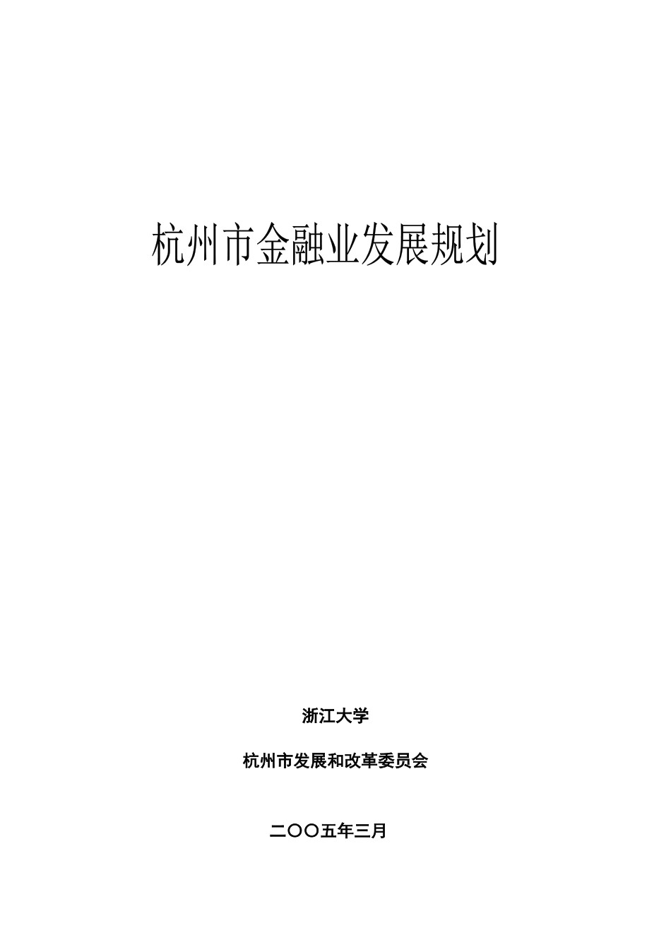 某年杭州市金融业发展规划_第1页