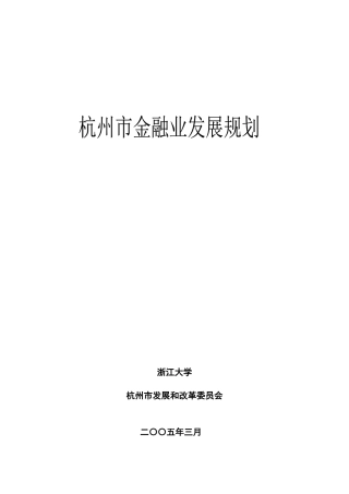 某年杭州市金融业发展规划