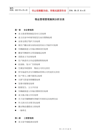 物业管理案例分析(修改版)