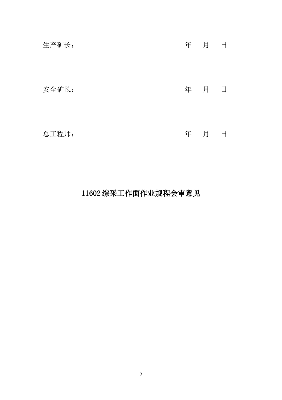 滥坝煤矿11602工作面回采作业规程_第3页