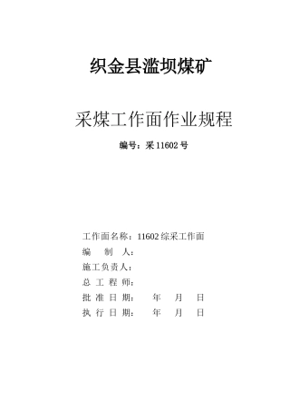 滥坝煤矿11602工作面回采作业规程