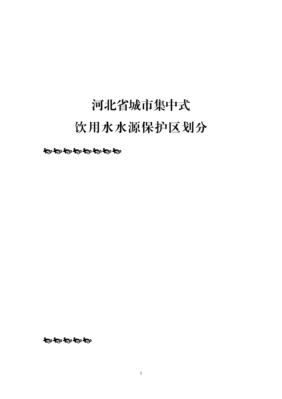 水源地划分印刷稿_第1页