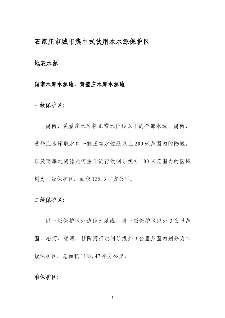 水源地划分印刷稿_第3页