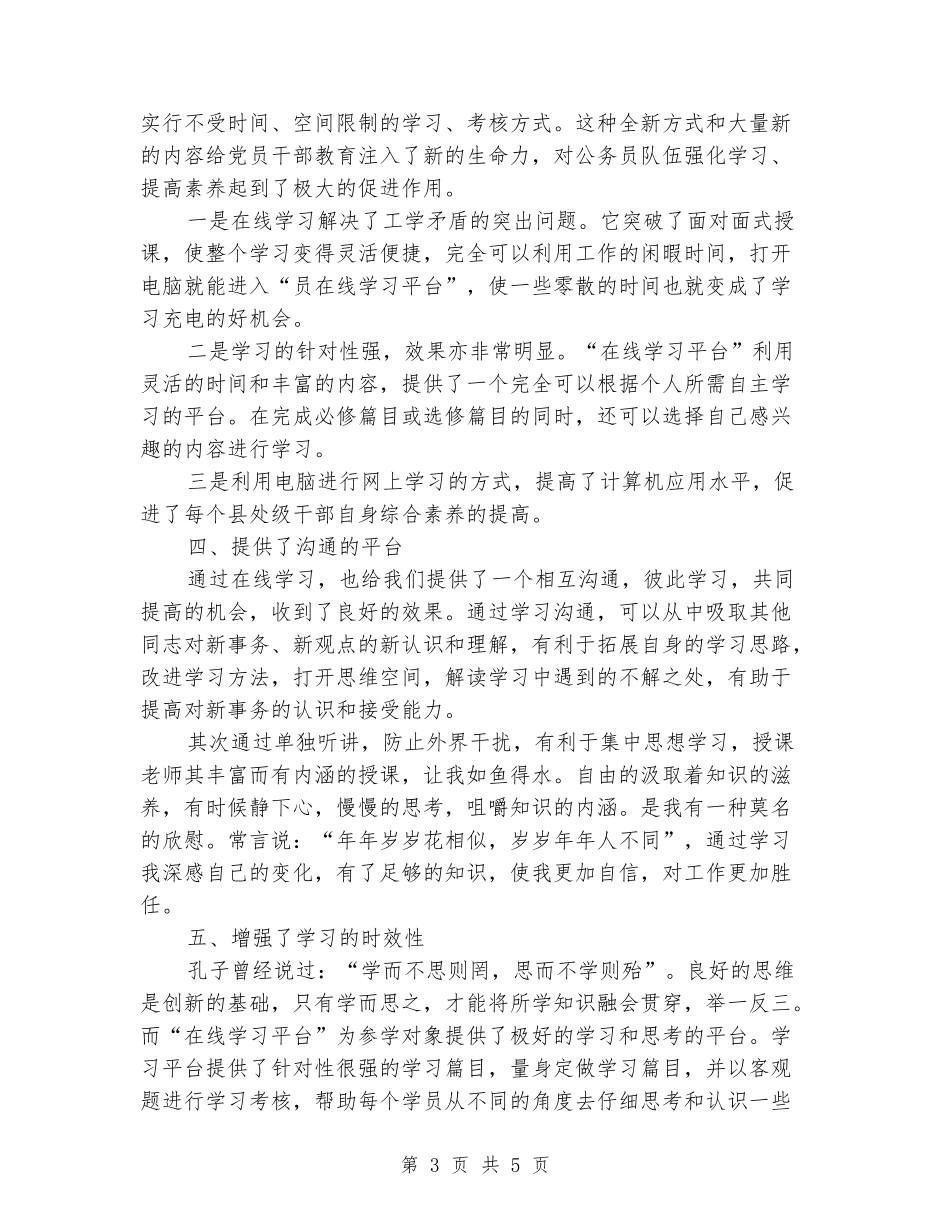 干部网上自学自修活动心得体会_第3页