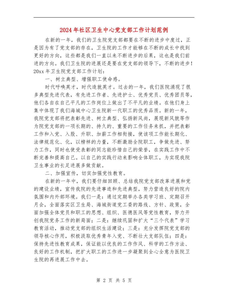2024年社区卫生中心党支部工作计划范例_第2页