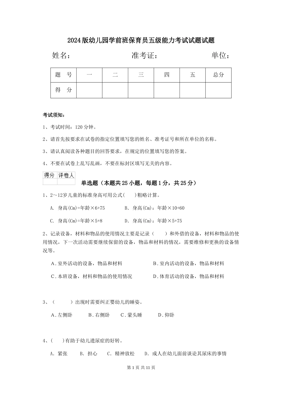 2018版幼儿园学前班保育员五级能力考试试题试题_第1页