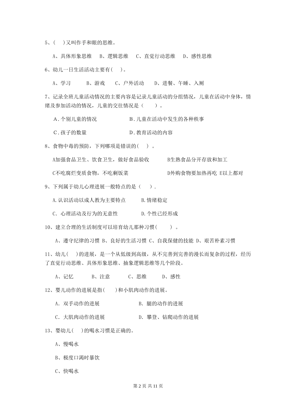 2018版幼儿园学前班保育员五级能力考试试题试题_第2页