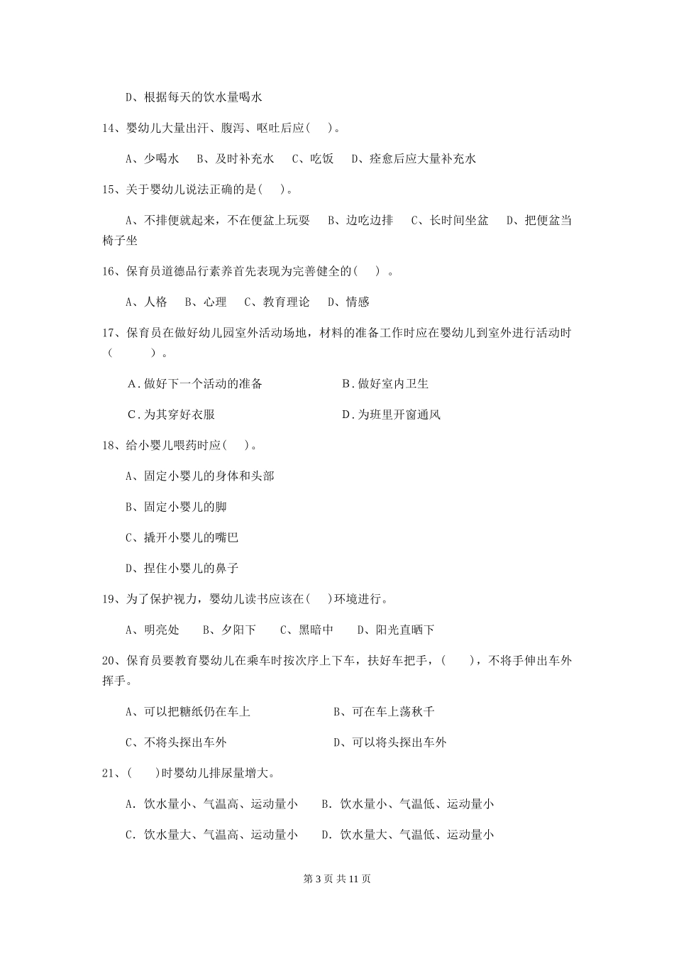 2018版幼儿园学前班保育员五级能力考试试题试题_第3页