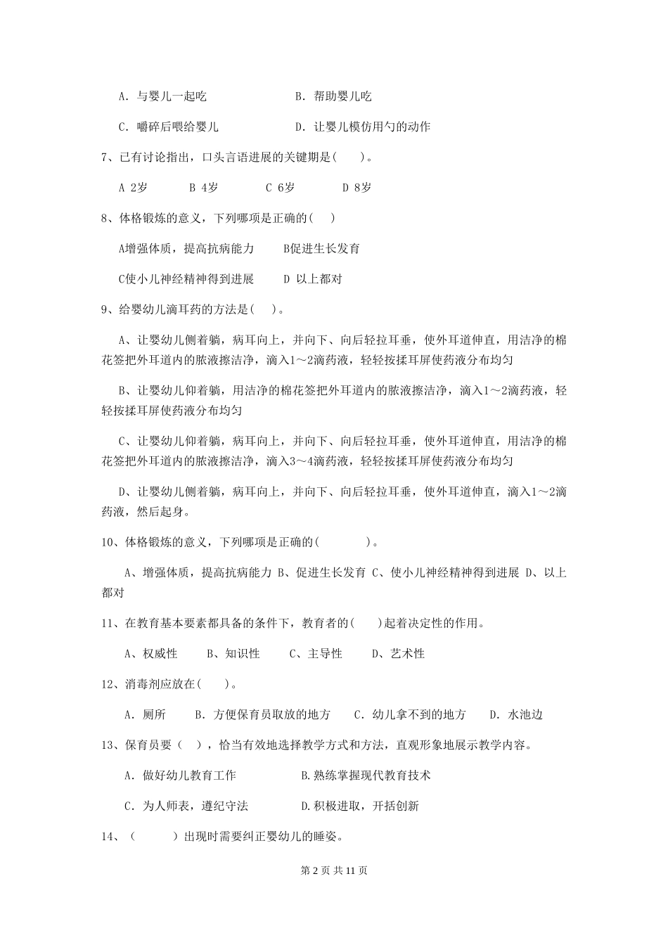 2024-2024年度【职业资格考试】幼儿园保育员下学期考试试卷及解析_第2页